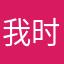 我时时刻刻世界上你呢金额