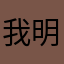 我明天要去外婆家