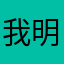 我明明有暱稱啊