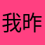 我昨天是今天睡的
