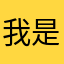 我是╔狗奴