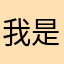 我是、哈哈哈😝。哈哈哈哈哈笑到肚子疼