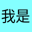 我是、！－这就是传说里那条鱼啊这