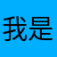 我是ㄚ軒