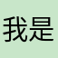 我是一个三体人