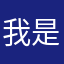 我是一个人商人