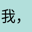 我是一个傻蛋 ，