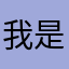 我是一个吃牛肉面的男人