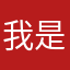 我是一个女程序猿