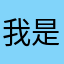 我是一个小小月亮