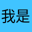 我是一个小Y