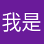 我是一个於莬