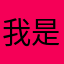 我是一个月1