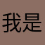 我是一个木得感情的杀手