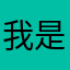 我是一个水水的心