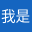 我是一个白白痴