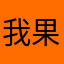 我是一个芒果 果果果果果