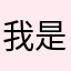 我是一只大蚊子