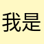 我是一只小猫咪哒