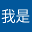 我是一名殺手