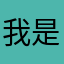 我是一家集中整治行动