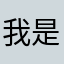 我是一款很入机
