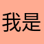 我是七匹野马