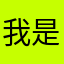 我是三木张
