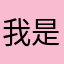 我是上帝的二