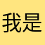 我是丑八怪咿咿呀呀