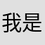 我是个蛋哒子
