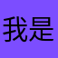 我是为了免费录音时间来的
