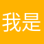 我是为了让作者看到才评论的