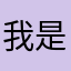 我是么么哒123