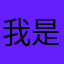 我是乔迪奥的狗