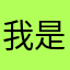 我是九真藤