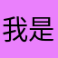 我是二少爷哦