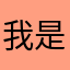 我是亲身体验着
