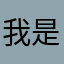 我是人劫
