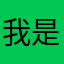 我是人啊哈哈哈哈哈哈欠