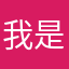 我是人真的啊