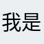 我是人类其实