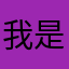我是什么鬼啊人未生梦