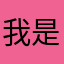 我是伟锅喜欢玩足球