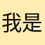 我是你'你是我