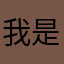 我是你三舅姥爷