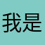 我是你二大爷的表哥