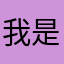 我是你亲爹亲爹b2c8040
