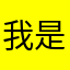 我是你亲爹他亲爹_