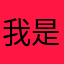 我是你们开发者的爸爸